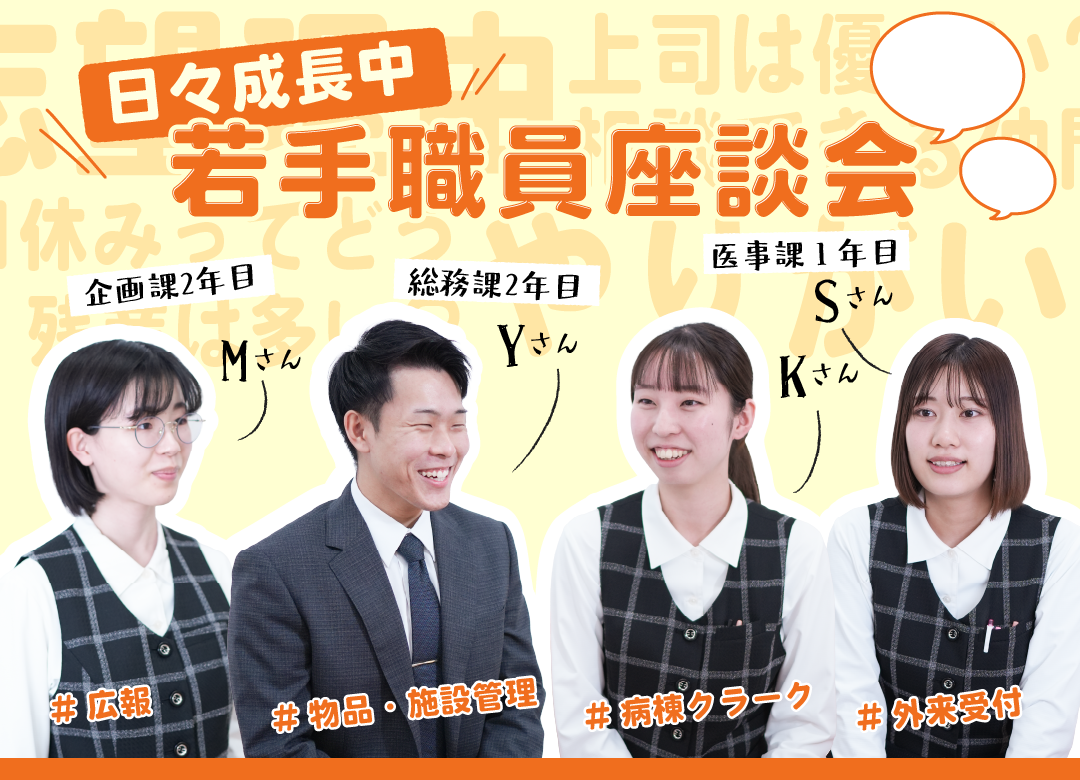 日々成長中！新卒入職で1年目・2年目となる病棟クラーク・外来受付・総務・企画の4人に当院の魅力を訊きました。