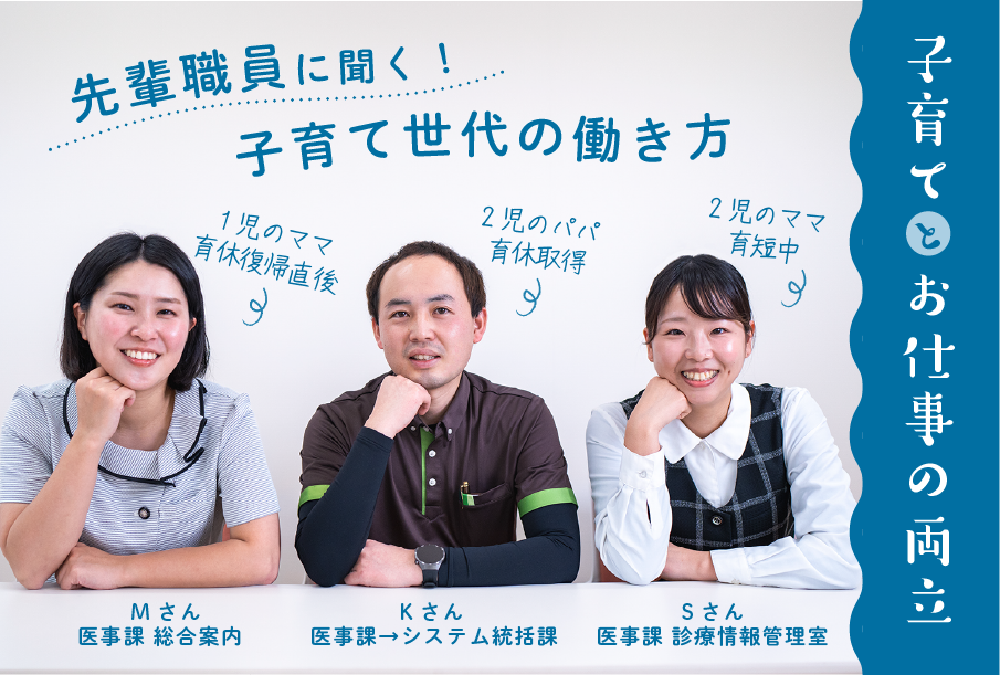 先輩職員に聞く！子育て世代の働き方