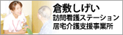 倉敷しげい訪問看護ステーション・居宅介護支援事業所