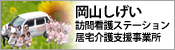 岡山しげい訪問看護ステーション・居宅介護支援事業所