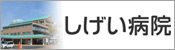 しげい病院