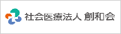 社会医療法人創和会