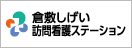 倉敷しげい訪問看護ステーション