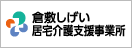 倉敷しげい居宅介護支援事業所