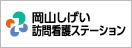 岡山しげい訪問看護ステーション