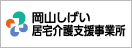 岡山しげい居宅介護支援事業所