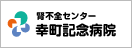 幸町記念病院