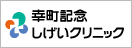 幸町記念しげいクリニック