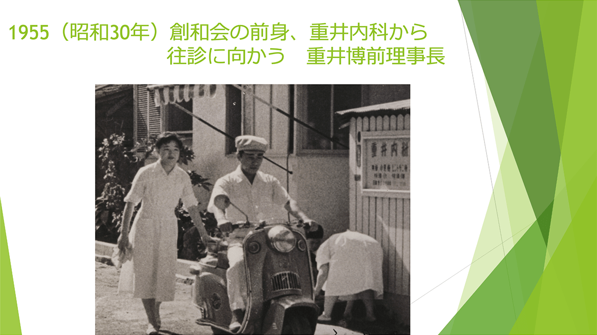 スライド:1955(昭和30年)創和会の前身、重井内科から往診に向かう重井博前理事⻑