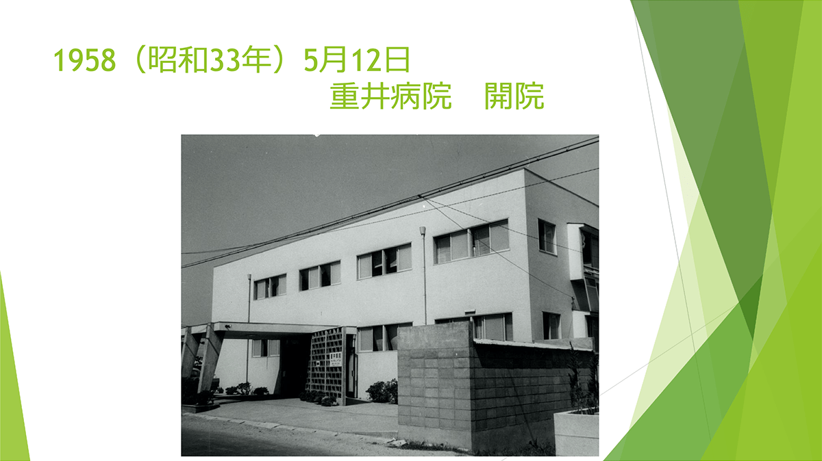 スライド:1958(昭和33年)5月12日 重井病院開院