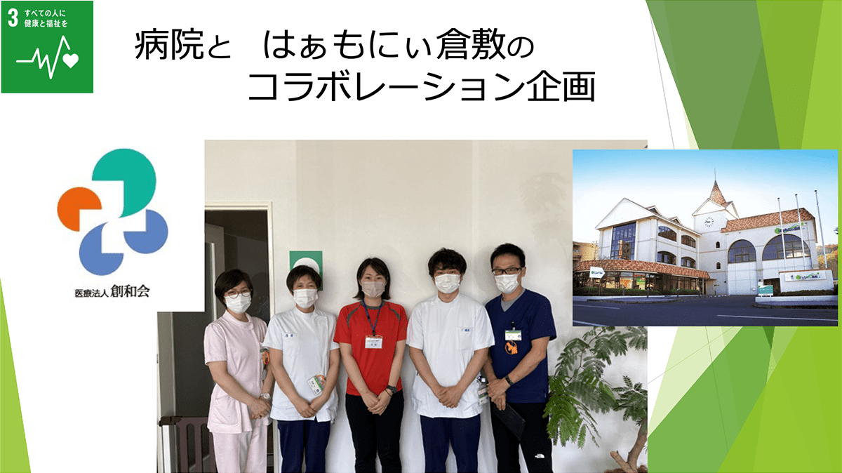 スライド:病院と はぁもにぃ倉敷のコラボレーション企画