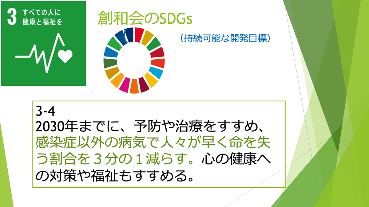 スライド：創和会のSDGs 3番 すべての人に健康と福祉を