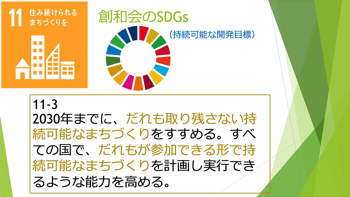 スライド:創和会のSDGs 11番 住み続けられるまちづくりを