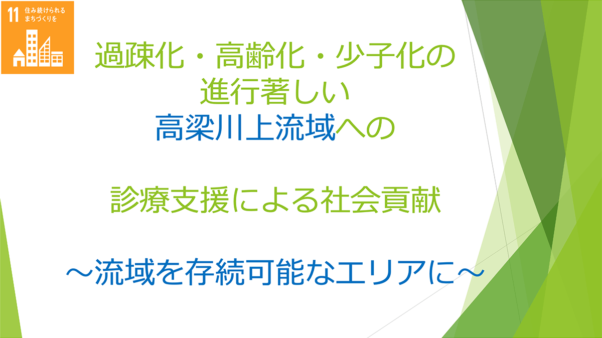 スライド：過疎化・高齢化・少子化の進⾏著しい高梁川上流域への診療⽀援による社会貢献