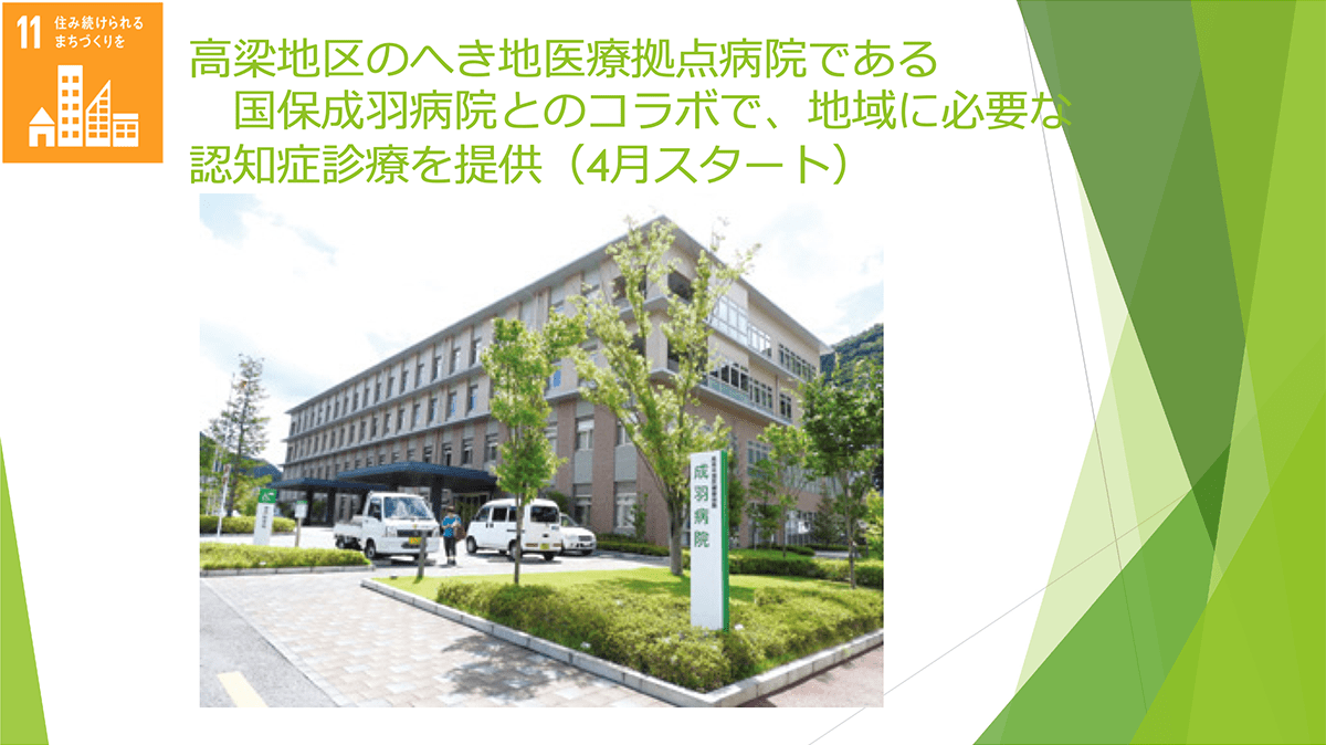 スライド：高梁地区のへき地医療拠点病院である国保成⽻病院とのコラボで、地域に必要な認知症診療を提供（4月スタート）