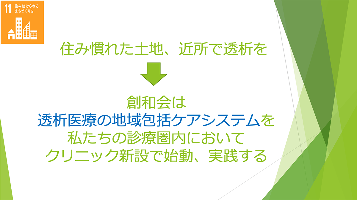 スライド:住み慣れた土地、近所で透析を