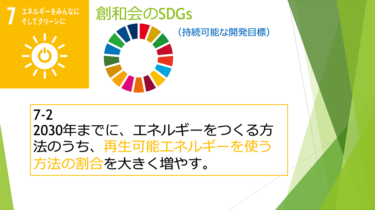 スライド：創和会のSDGs 7番 エネルギーをみんなに そしてクリーンに