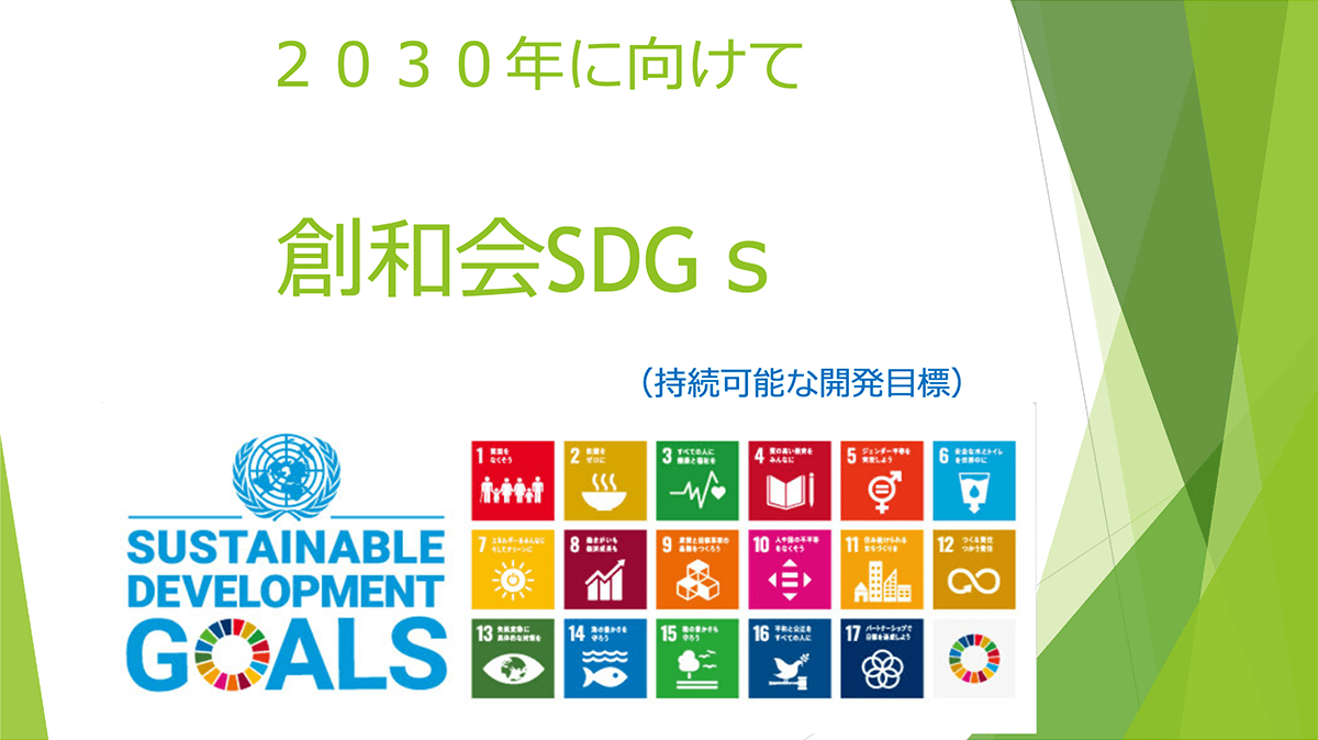 スライド：2030年に向けて 創和会SDGs（持続可能な開発目標）