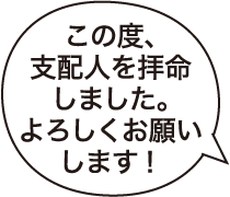 この度支配人を拝命しました。よろしくお願いします！