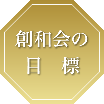 創和会の目標