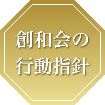 創和会の行動指針